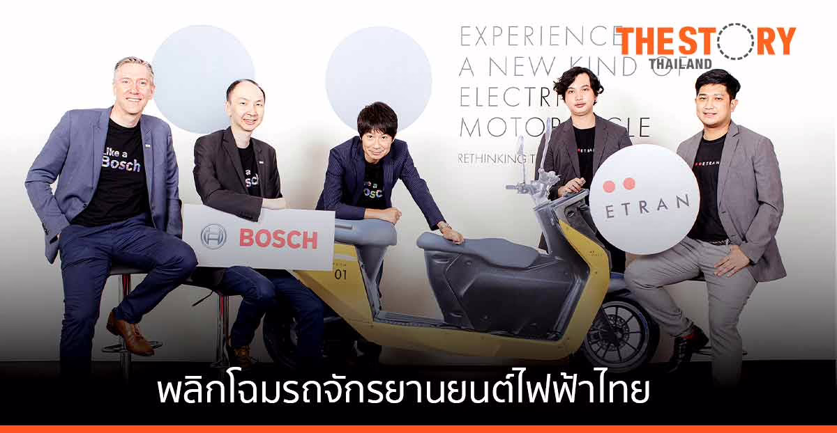 ETRAN ผนึก Bosch นำเทคโนโลยีเยอรมัน พลิกโฉมรถจักรยานยนต์ไฟฟ้าไทยสู่มาตรฐานโลก