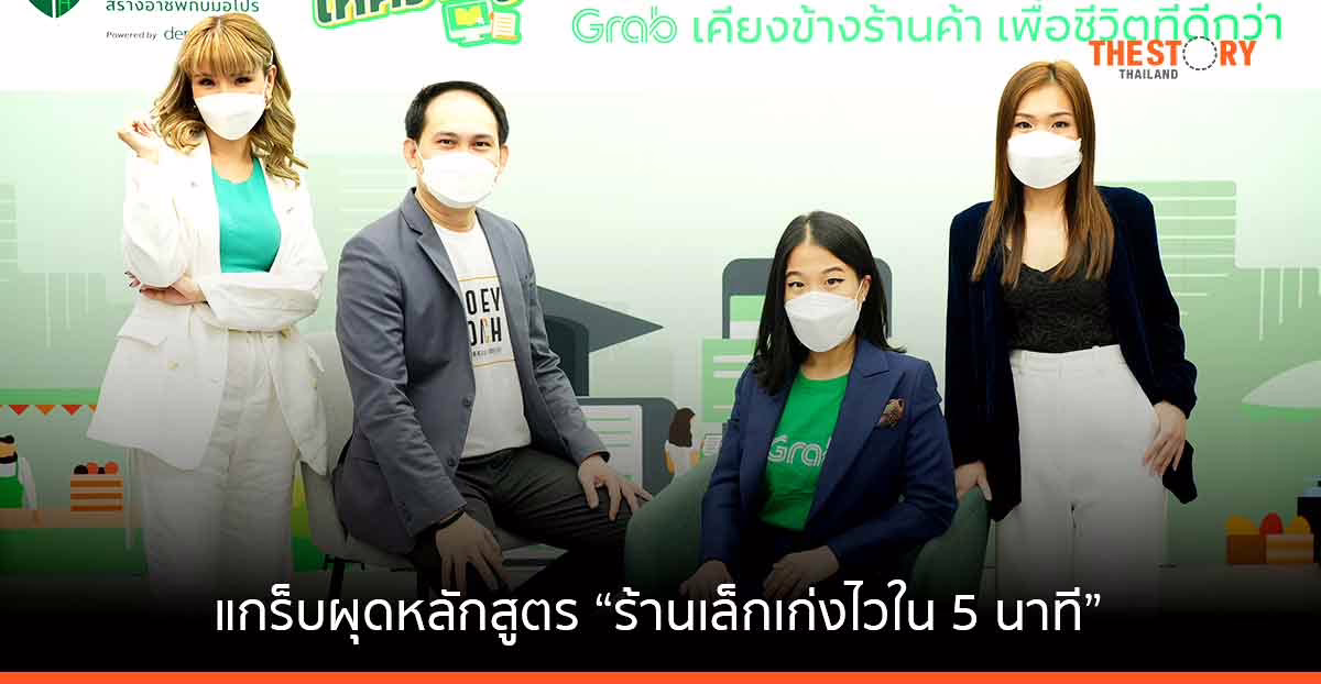 แกร็บ คว้า 6 กูรู ผุดหลักสูตร “ร้านเล็กเก่งไวใน 5 นาที” มุ่งพัฒนาศักยภาพร้านอาหาร-ต่อยอดธุรกิจฟู้ดเดลิเวอร