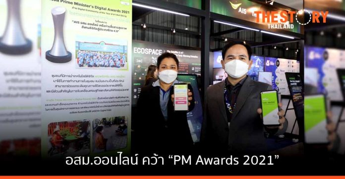 รพ.จตุรพักตรพิมาน สาธารณสุขจ.ร้อยเอ็ด อสม. และเอไอเอส ร่วมกันคว้ารางวัล “PM Awards 2021”