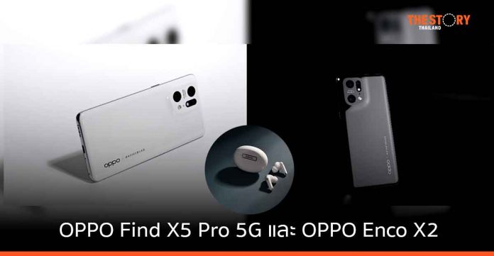OPPO เปิดตัว “OPPO Find X5 Pro 5G” ในราคา 39,990 บาท พร้อมหูฟังไร้สายสุดล้ำ “OPPO Enco X2” ในราคา 5,999 บาท