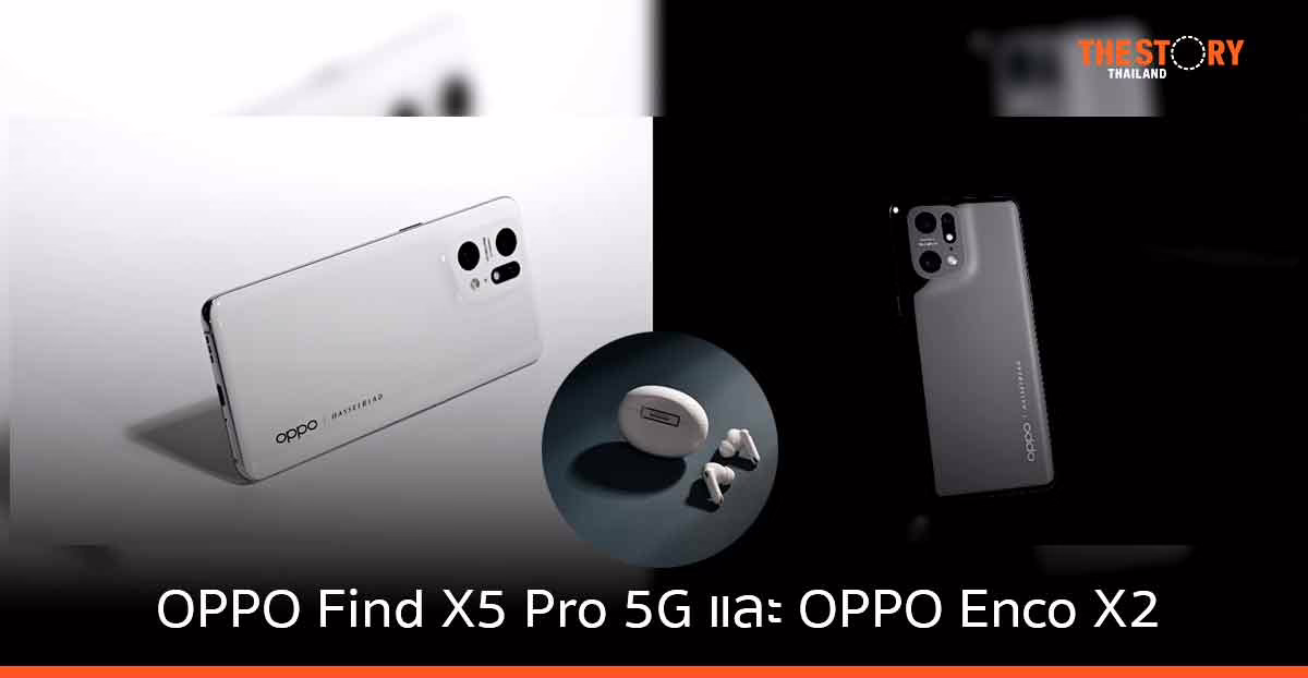 OPPO เปิดตัว “OPPO Find X5 Pro 5G” พร้อมหูฟังไร้สาย “OPPO Enco X2”