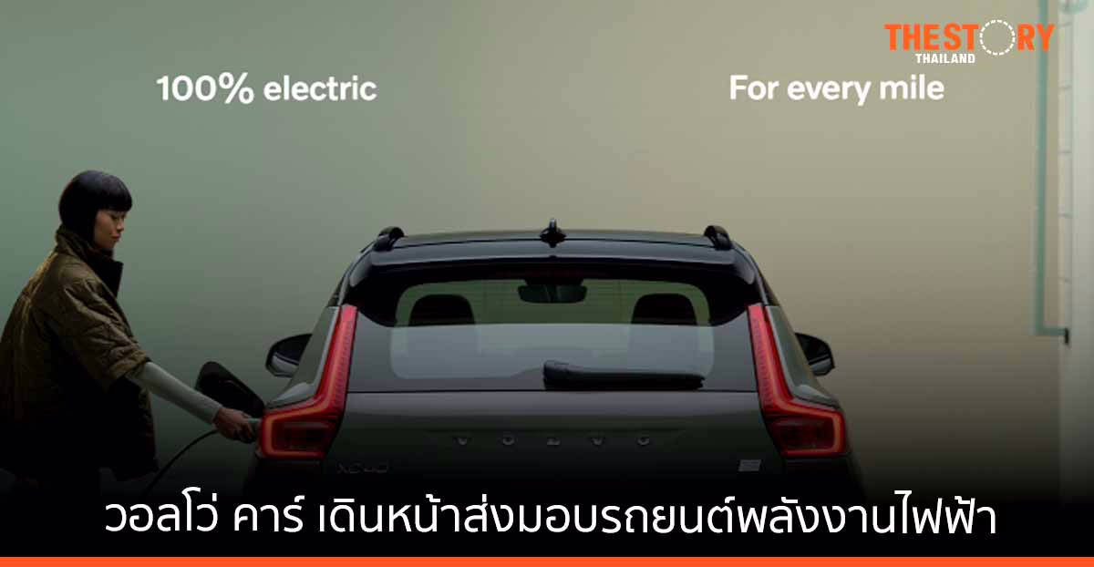 วอลโว่ เปิดตัว XC40 RECHARGE PURE ELECTRIC รถ SUV พลังงานไฟฟ้า 100% รุ่นแรก
