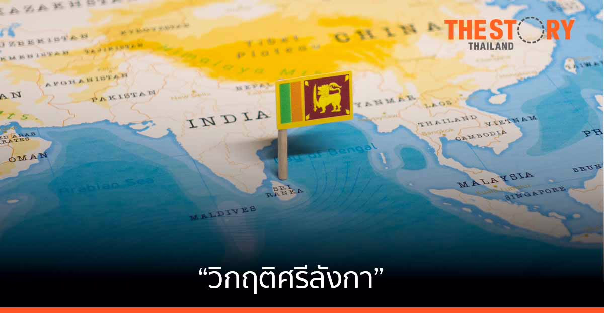 มอง "วิกฤติศรีลังกา" ... แล้วย้อนดูไทย