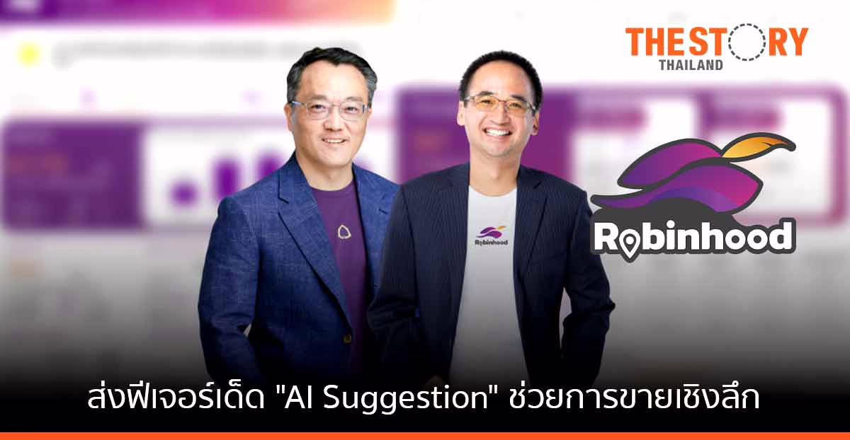‘โรบินฮู้ด’ แทคทีม ‘เอสซีบี ดีแบงก์’ ส่งฟีเจอร์เด็ด ‘AI Suggestion’ ช่วยร้านเล็กต่อยอดการขายเชิงลึก