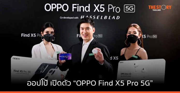ออปโป้ เปิดตัว “OPPO Find X5 Pro 5G” ร่วมกับ Hasselblad บุกตลาดไฮเอนด์ ด้วยเทคโนโลยีการถ่ายวิดีโอและภาพ
