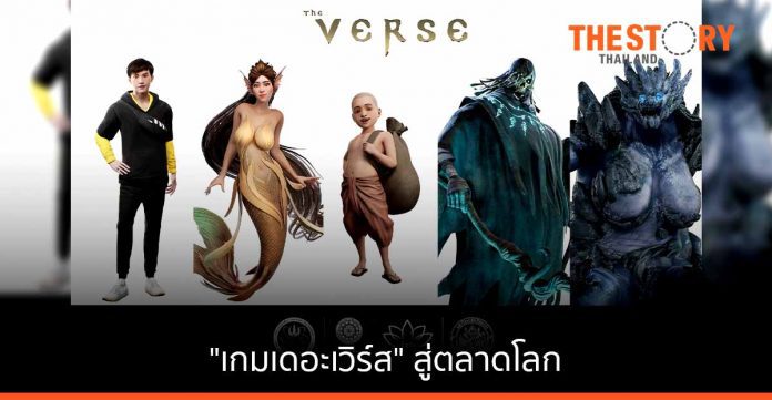 ม.ศิลปากร ร่วมกับสำนักวิจัยฯ หนุนสร้างเกม 'THE VERSE' นำเสนอความเป็นไทยสู่ตลาดโลก