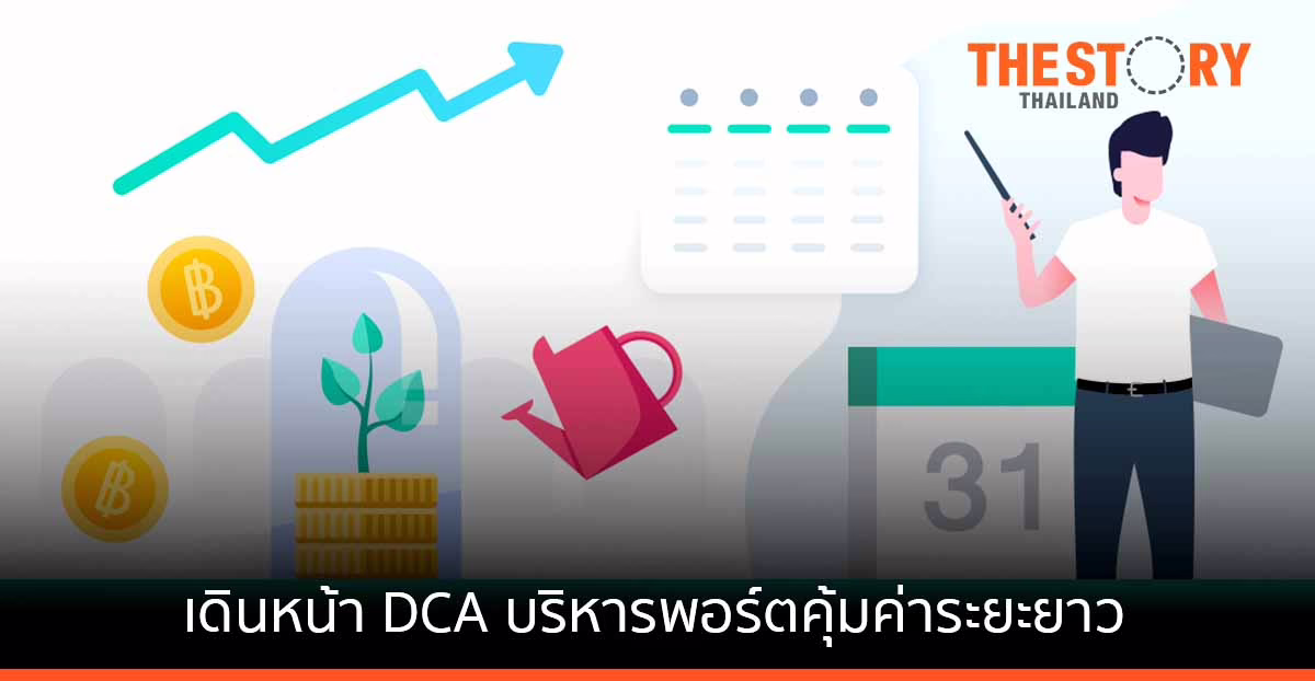 จับจังหวะซื้อหุ้นต่ำสุด ไยผลตอบแทนไม่ปัง เดินหน้า DCA บริหารพอร์ตคุ้มค่าระยะยาว