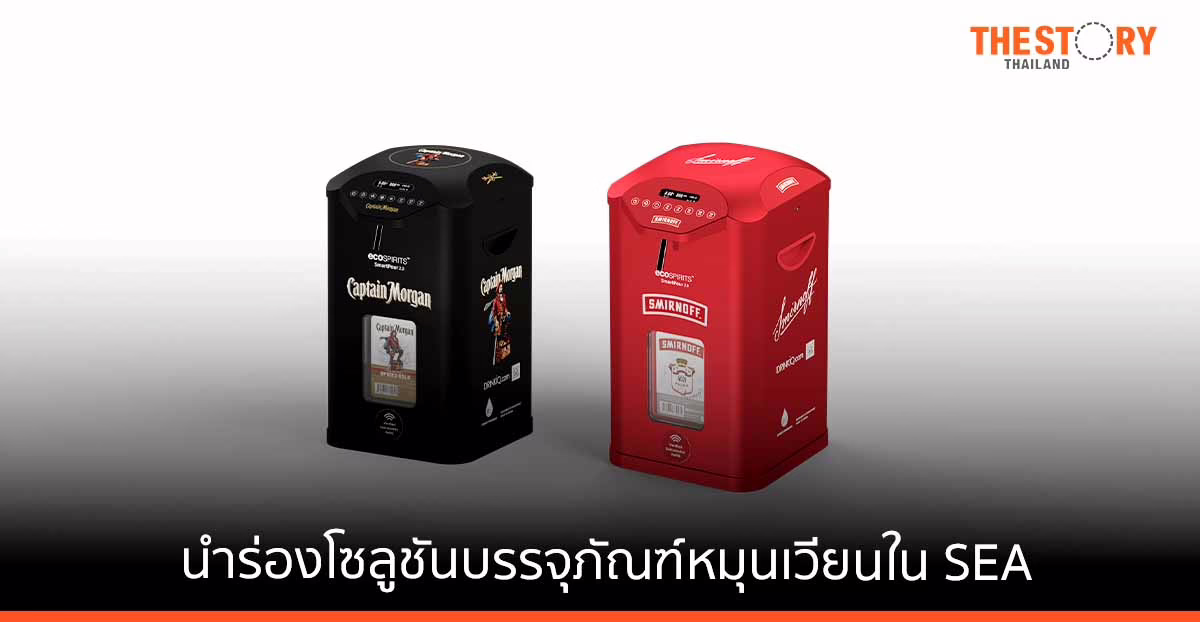 ดิอาจิโอ ร่วมกับ ecoSPIRITS เดินหน้านำร่องโซลูชันบรรจุภัณฑ์หมุนเวียน