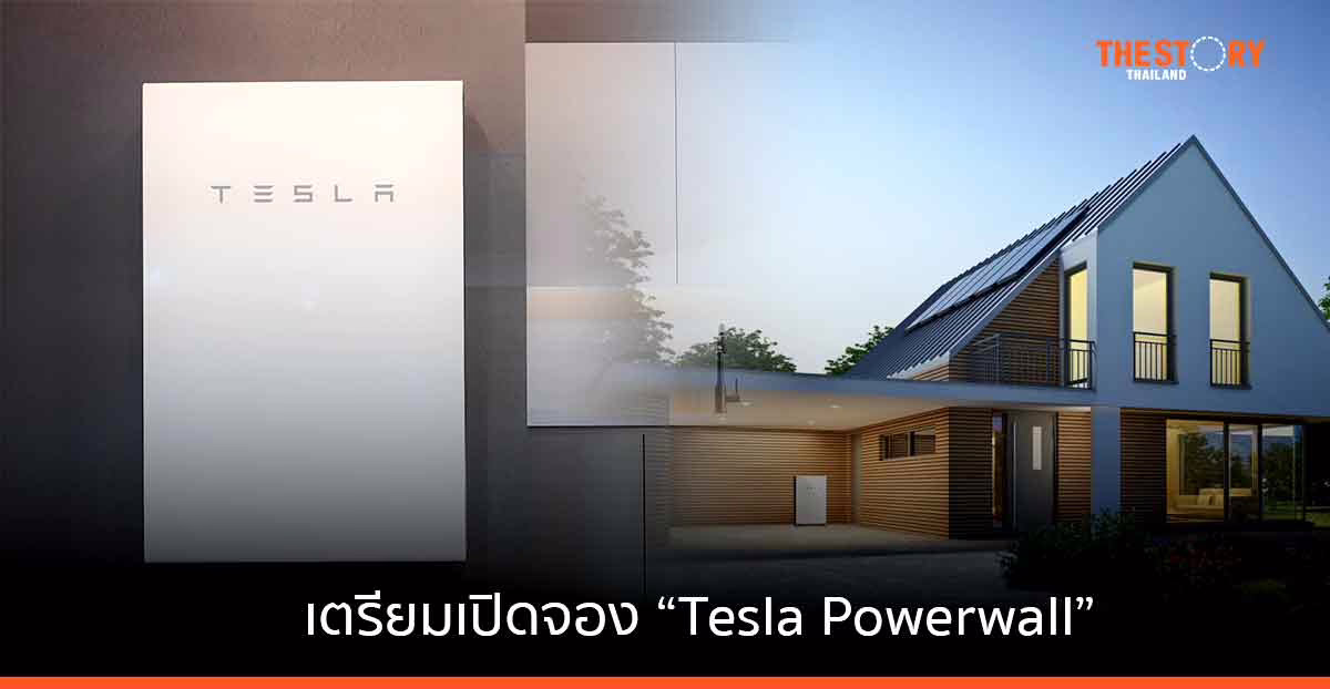 “โซลาร์ ดี” เตรียมเปิดให้จอง “Tesla Powerwall”  นวัตกรรมระบบจัดเก็บและจัดการพลังงานไฟฟ้า