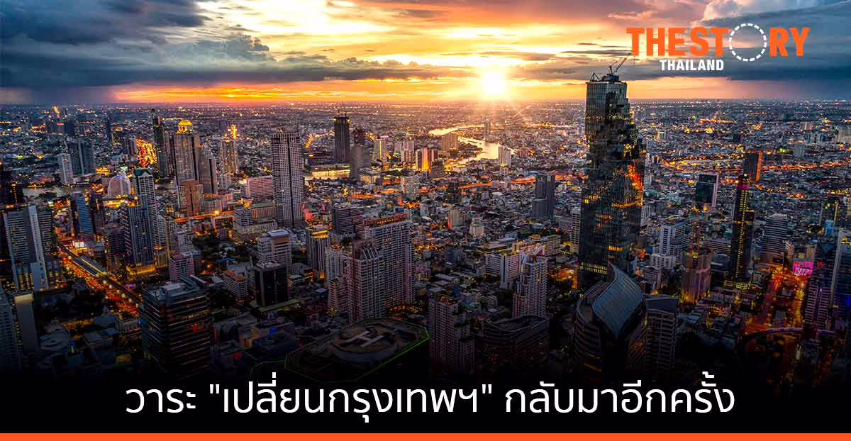 วาระ "เปลี่ยนกรุงเทพฯ" กลับมาอีกครั้ง