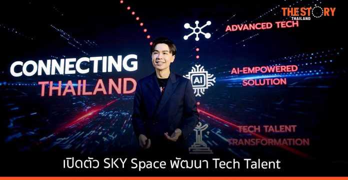 สกาย ไอซีที เปิดตัว SKY Space พื้นที่ Hybrid Function ตอบโจทย์ลูกค้า-การพัฒนา Tech Talent รุ่นใหม่