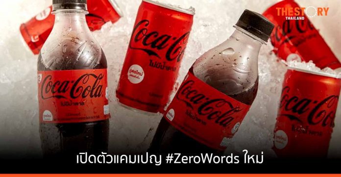 โคคา-โคล่าเปิดตัวแคมเปญ #ZeroWords