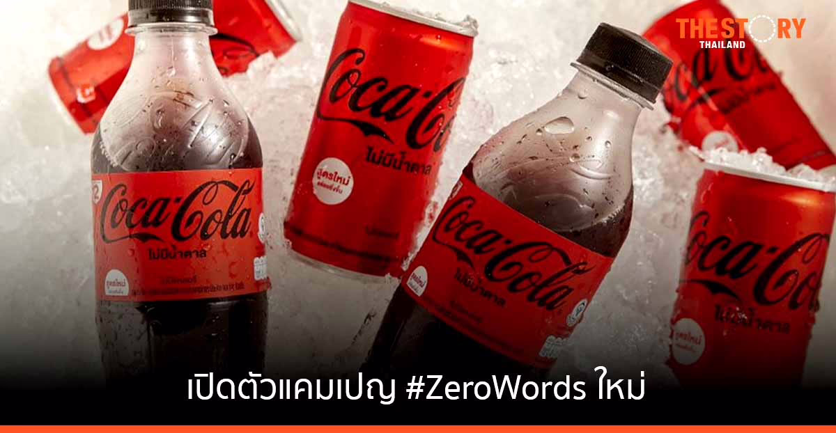 โคคา-โคล่าเปิดตัวแคมเปญ #ZeroWords ชวนผู้บริโภคร่วมค้นหาความหมายของรสชาติ “โค้ก” ไม่มีน้ำตาล