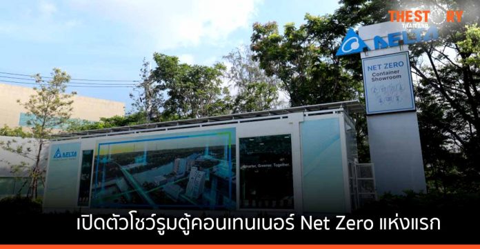 เดลต้า ประเทศไทย เปิดตัวโชว์รูมตู้คอนเทนเนอร์ Net Zero แห่งแรก