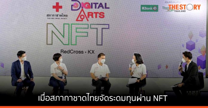 เมื่อสภากาชาดไทยจัดระดมทุนผ่าน NFT