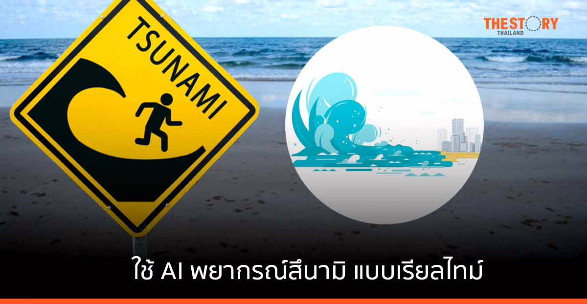 ฟูจิตสึ ประยุกต์ใช้ AI และซูเปอร์คอมพิวเตอร์ เพื่อการพยากรณ์สึนามิ แบบเรียลไทม์