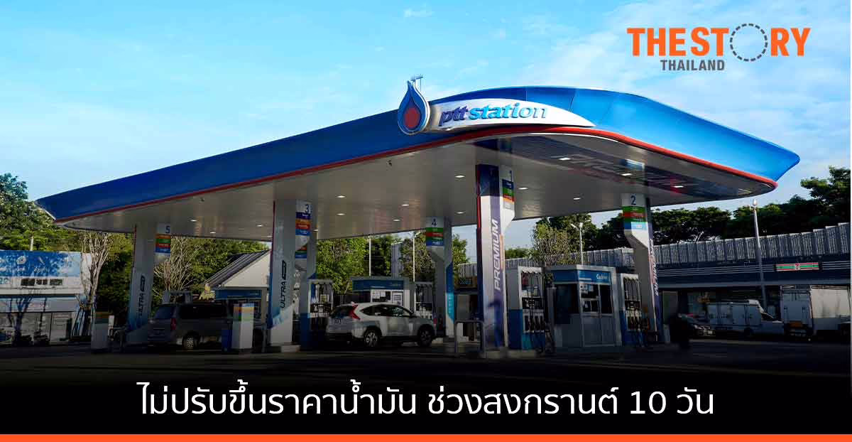 โออาร์ ไม่ปรับขึ้นราคาน้ำมันช่วงสงกรานต์ 10 วัน  9-18 เม.ย. 65 เตรียมจุดให้บริการ EV Station PluZ 105 แห่ง