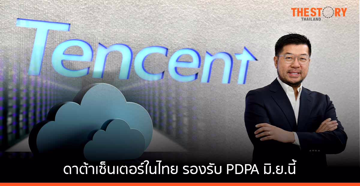 ‘เทนเซ็นต์ คลาวด์’ ชี้ผู้ประกอบการเห็นความสำคัญ “การใช้บริการดาต้าเซ็นเตอร์ในไทย”