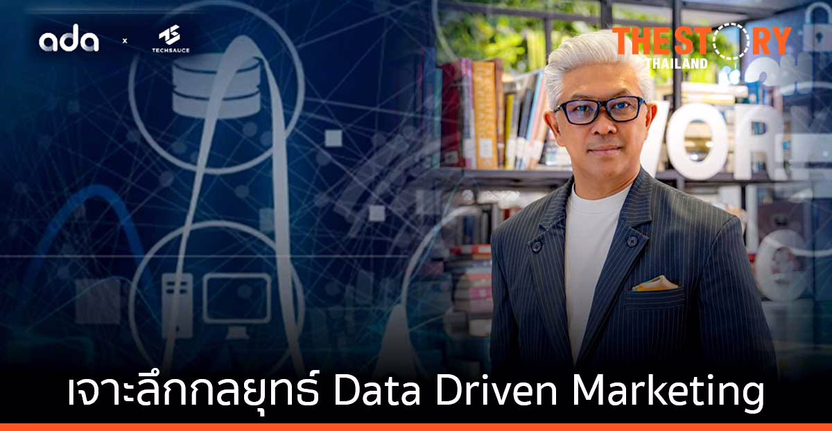 Techsauce x ADA เปิดเวที เจาะลึกกลยุทธ์ Data Driven Marketing