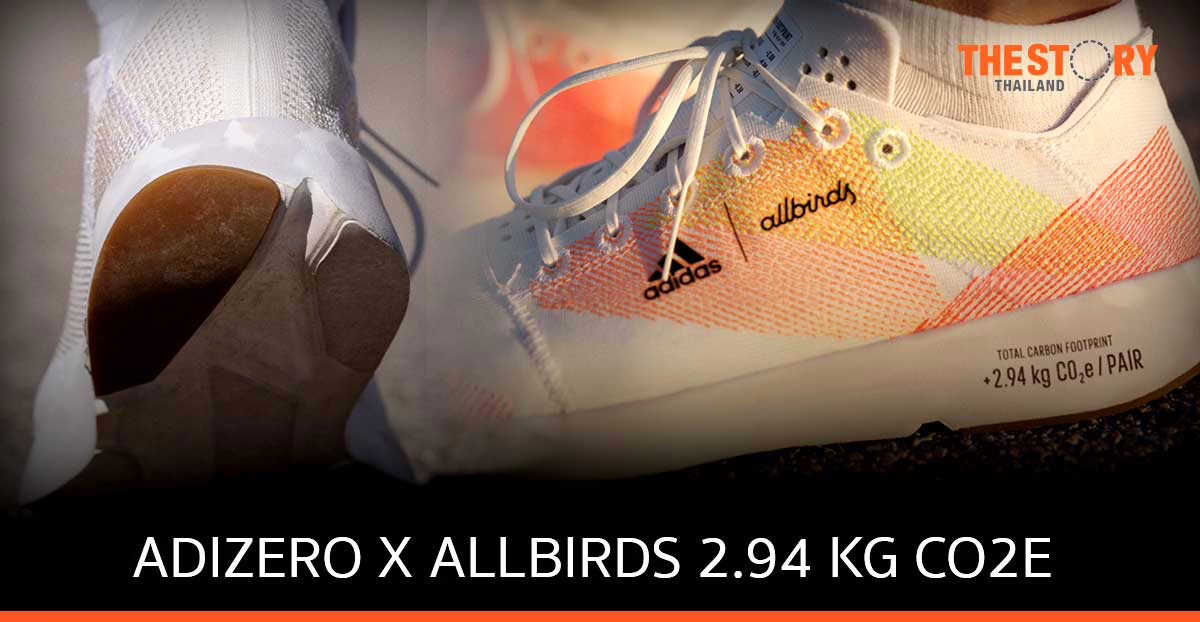 Adidas และ Allbirds เปิดตัวรองเท้าวิ่งที่มีคาร์บอนฟุตพรินท์จากการผลิตน้อยที่สุด
