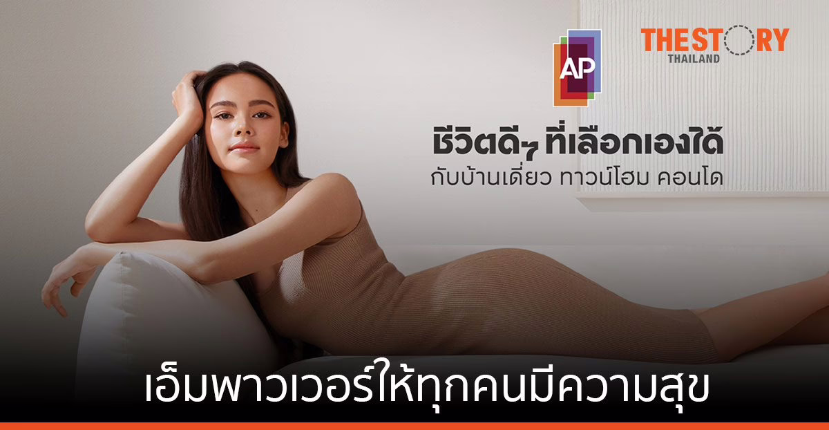 เอพี ไทยแลนด์ ประกาศคำมั่นสัญญา ‘ชีวิตดีๆ ที่เลือกเองได้’