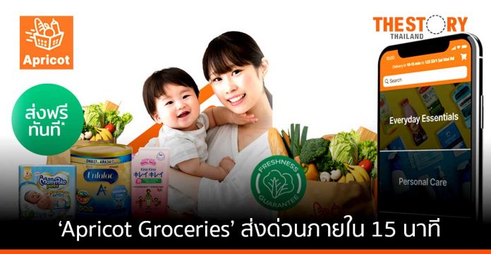 ‘Apricot Groceries’ แอปฯ สั่งซื้อของใช้ในบ้าน-อาหารสด
