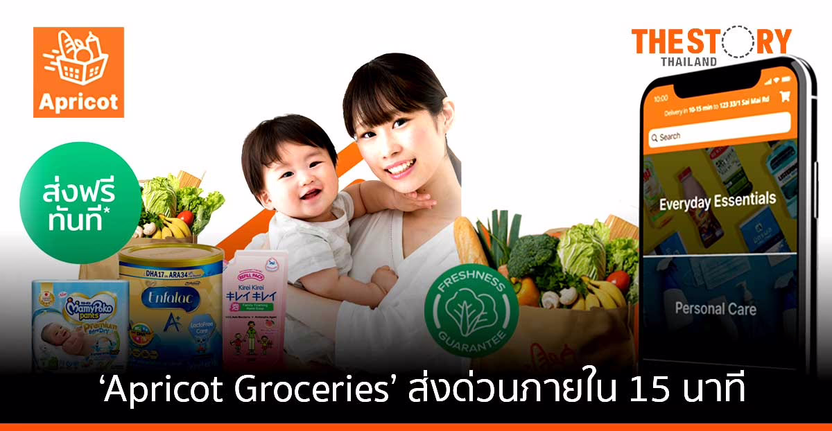 ‘Apricot Groceries’ แอปฯ สั่งซื้อของใช้ในบ้าน-อาหารสด ชูจุดเด่น ส่งด่วนภายใน 15 นาที เริ่มต้นให้บริการเขตวัฒนาเป็นที่แรก