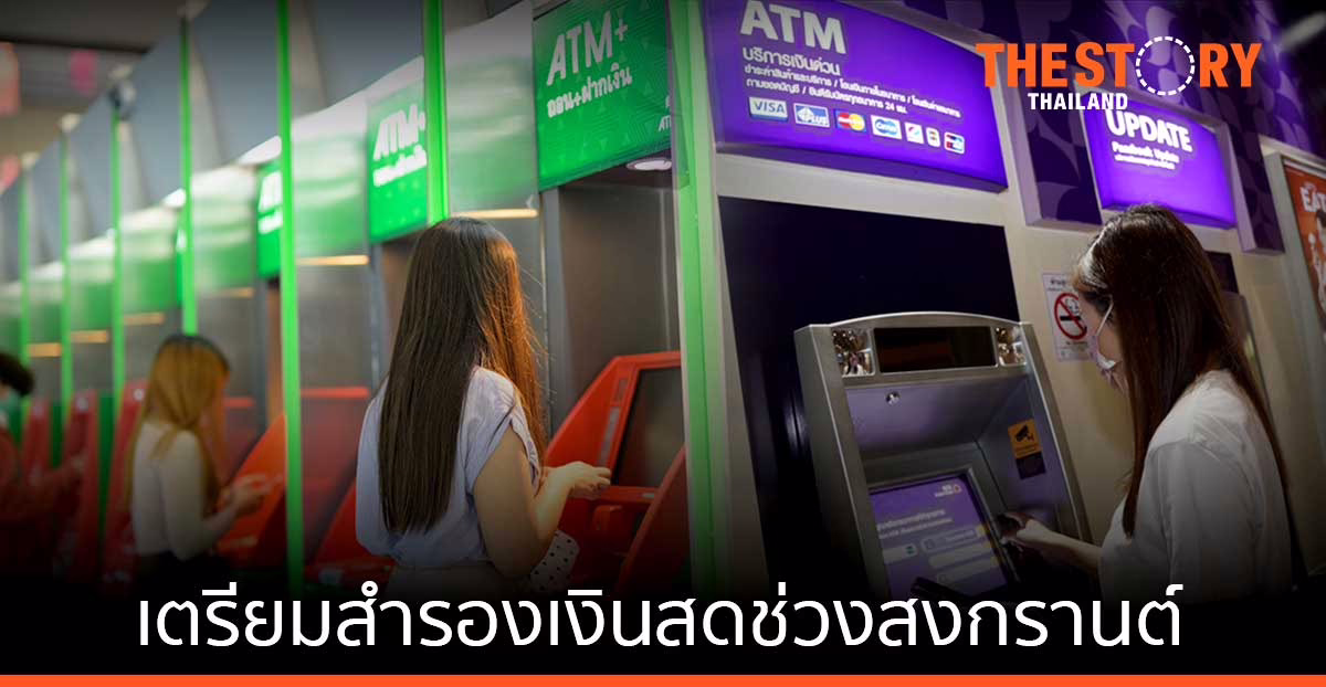 ไทยพาณิชย์-กสิกรไทย เตรียมสำรองเงินสดช่วงวันหยุดยาว