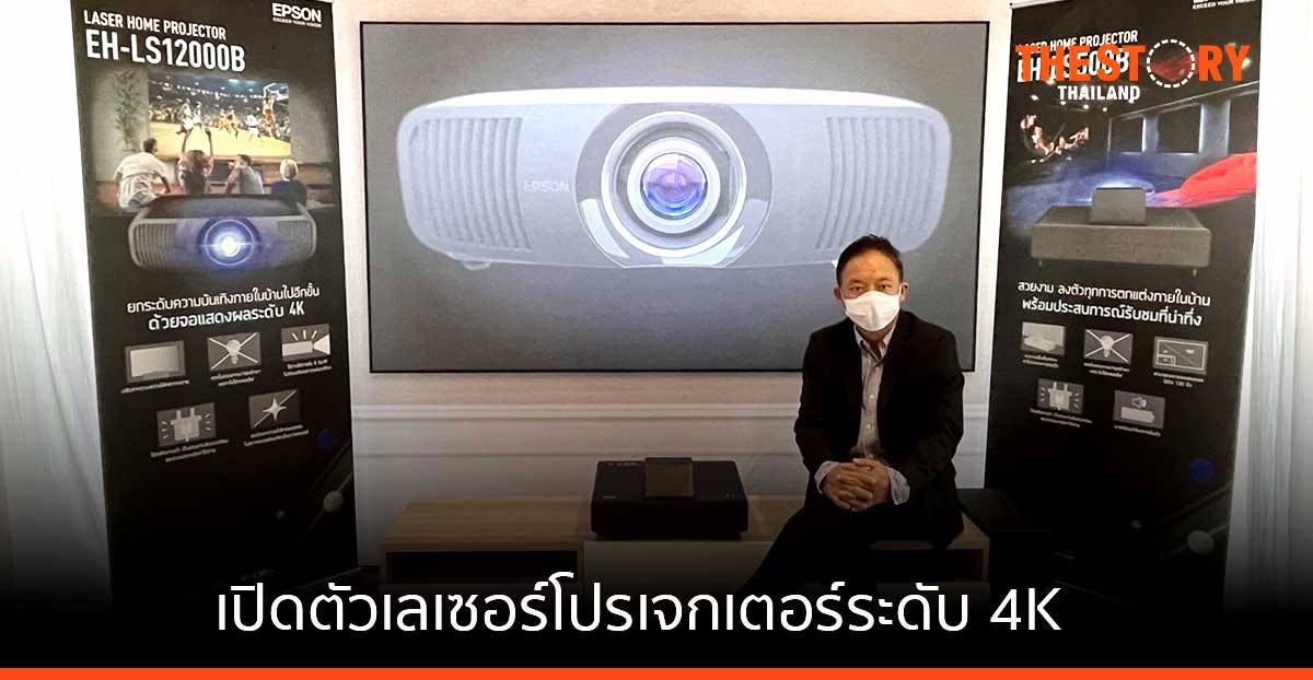 เอปสัน เดินหน้าขยายตลาดโฮมเธียเตอร์ เปิดตัวเลเซอร์โฮมโปรเจกเตอร์ EH-LS12000B เอาใจคนรักหนังและเกมเมอร์