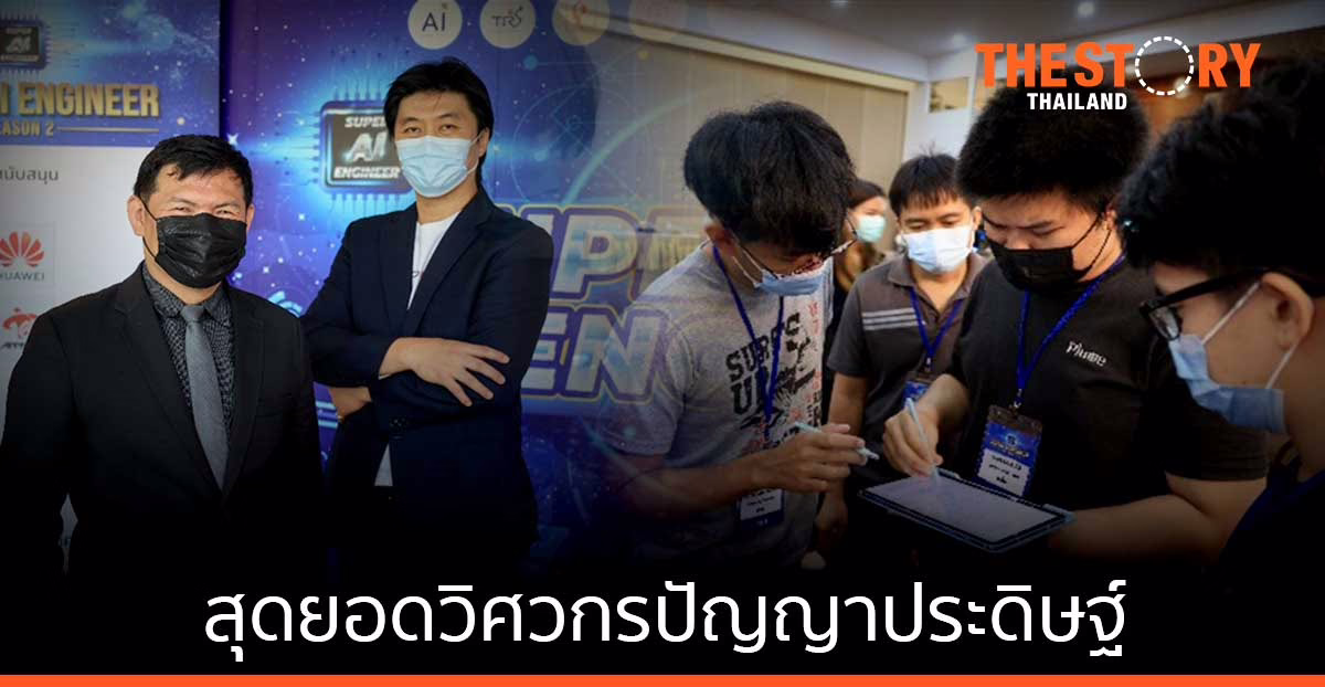 หัวเว่ย สนับสนุนค่าย Super AI Engineer มุ่งพัฒนานวัตกร/วิศวกร/นักวิจัย/วิสาหกิจ