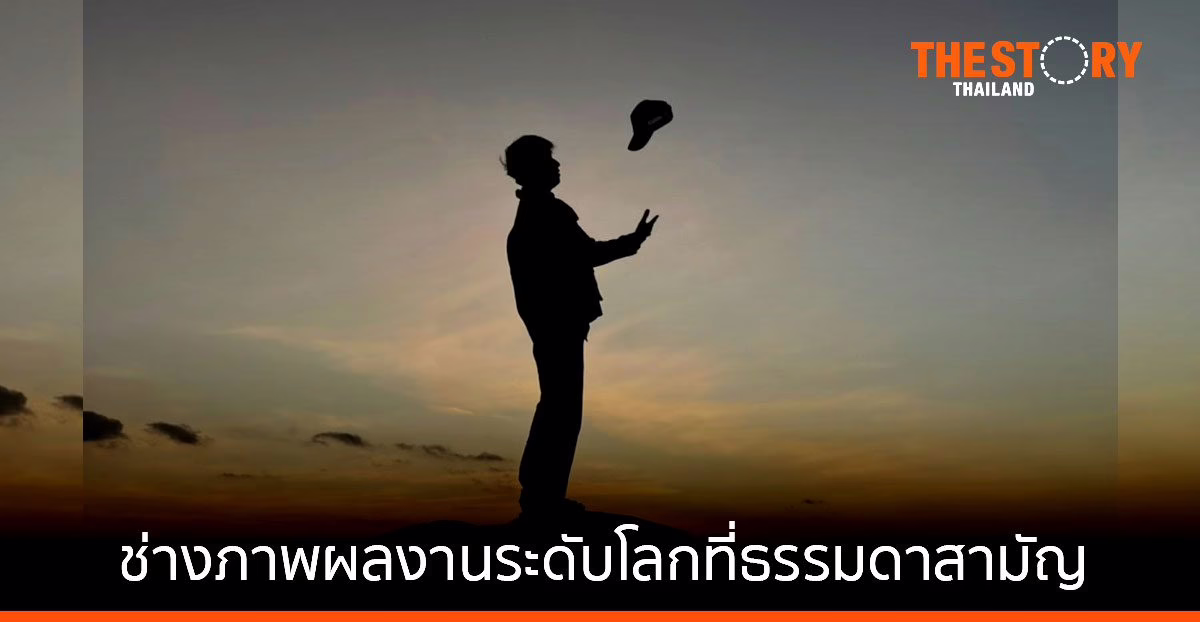 เปิดมุมมอง “โจ-จีรศักดิ์ พานเพียรศิลป์” ช่างภาพผลงานระดับโลกที่ธรรมดาสามัญ