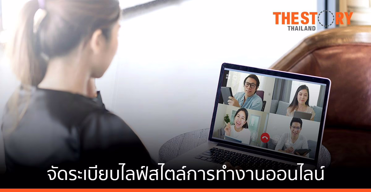 เคล็ด(ไม่)ลับ รับมือชีวิตการทำงานออนไลน์ให้ลงตัวและไม่เจ็บปวด