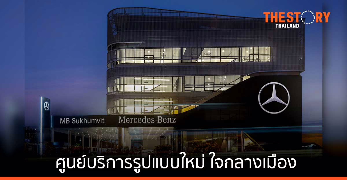 “เอ็มบี สุขุมวิท” ศูนย์บริการ เมอร์เซเดส-เบนซ์ รูปแบบใหม่ ใจกลางเมือง