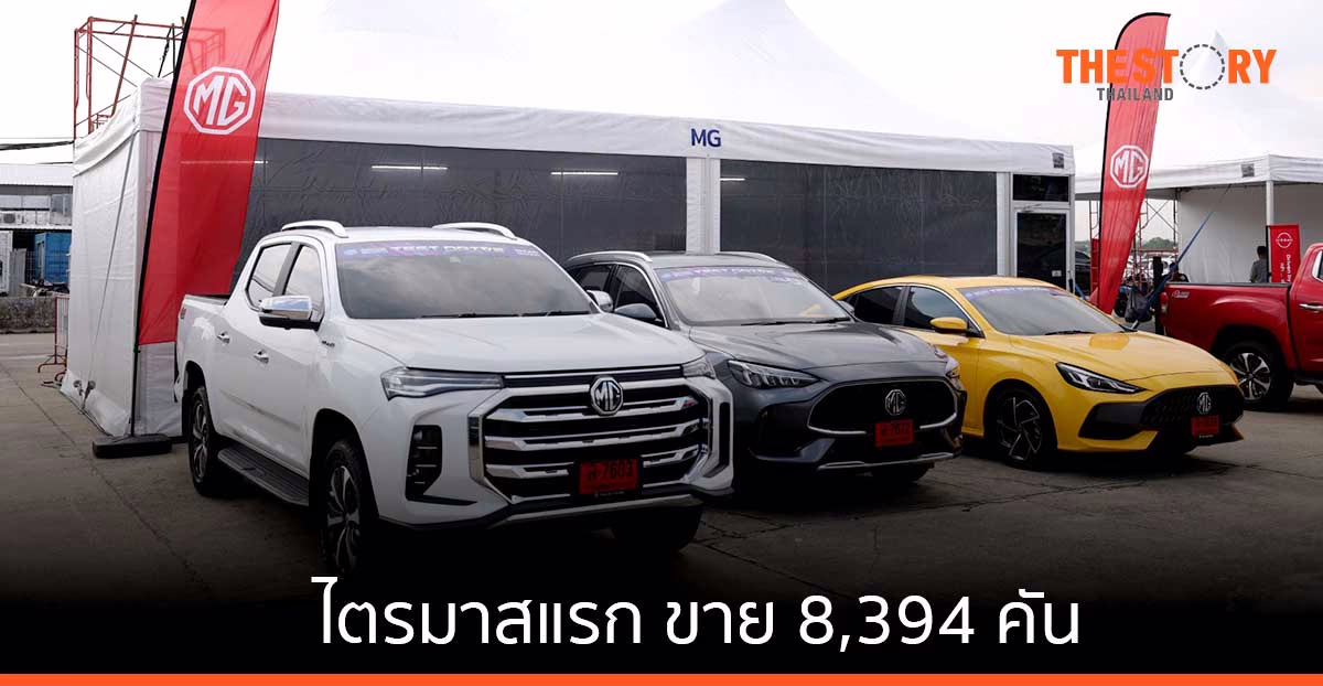 MG เผยไตรมาสแรกโตเพิ่ม 11% ด้วยยอดจอง 4,500 คัน ภายใน 1 เดือนหลังร่วมมาตรการรัฐ