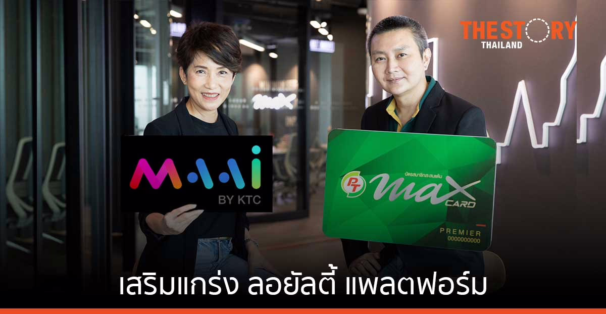 ‘MAAI by KTC’ ผนึก MAX Card เพิ่มความแข็งแกร่งด้านการสร้างความสัมพันธ์สมาชิก