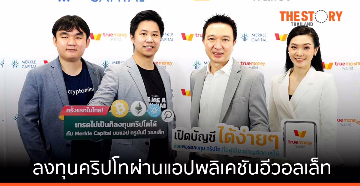เมอร์เคิล แคปปิตอล จับมือ ทรูมันนี่ เปิดพอร์ตลงทุนคริปโทผ่านแอปพลิเคชันอีวอลเล็ท เริ่มต้นเพียง 3,000 บาท