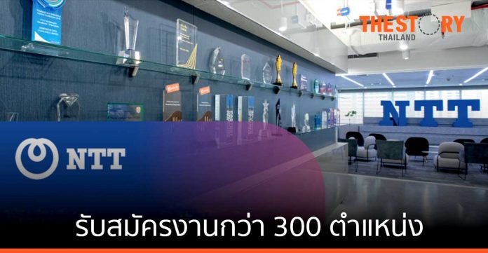 NTT รับสมัครงานกว่า 300 ตำแหน่ง รับธุรกิจดิทัล เทคโนโลยีโต
