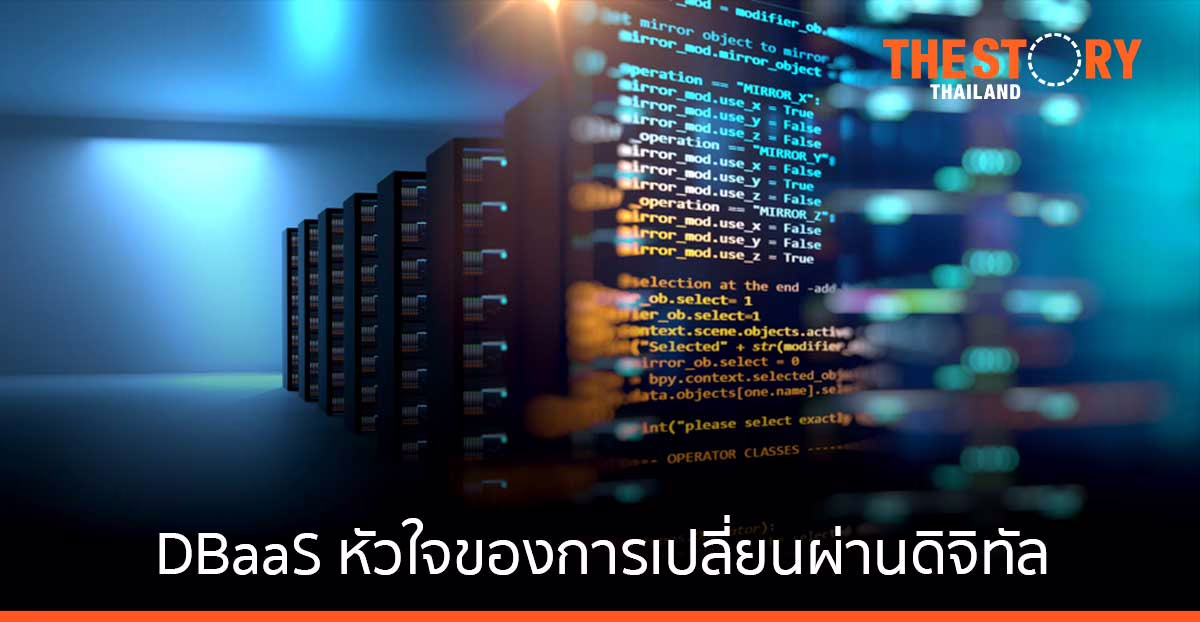 5 เหตุผลที่ทำให้ DBaaS เป็นหัวใจของการเปลี่ยนผ่านสู่ดิจิทัล