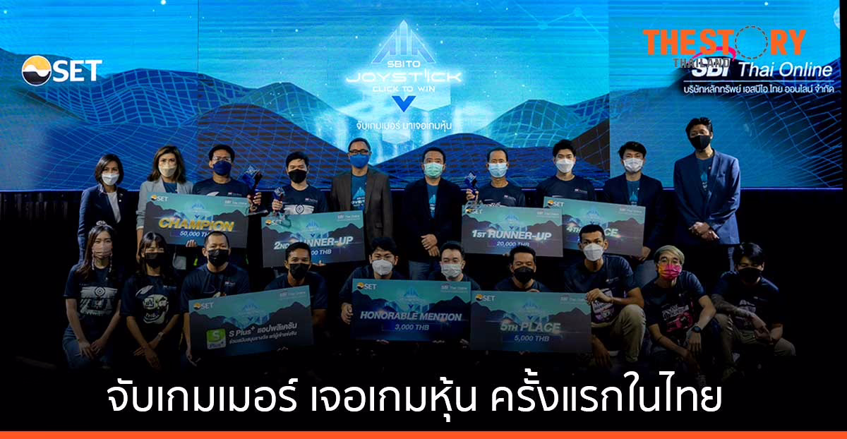 SBITO-ตลท. ปลื้ม ‘SBITO Joystick Click to Win’ จับเกมเมอร์ เจอเกมหุ้น