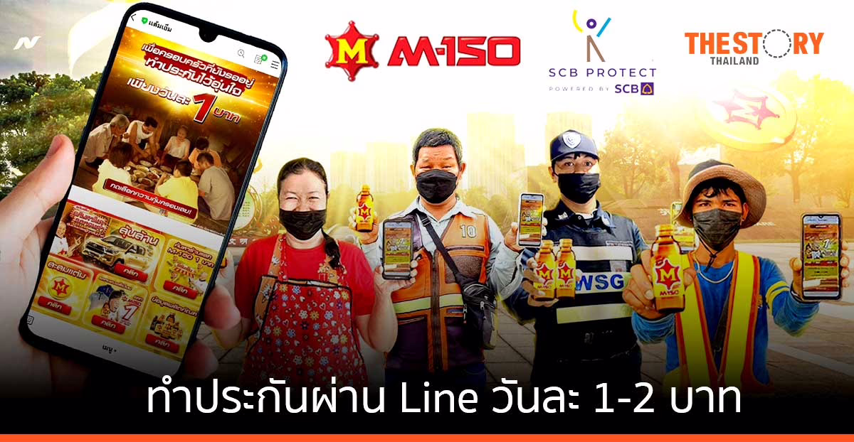 ไทยพาณิชย์-โอสถสภา ช่วยคนทำงานเข้าถึงประกัน ผ่าน Line เบี้ยประกันวันละ 1-2 บาท คุ้มครองสูงสุด 60,000 บาท