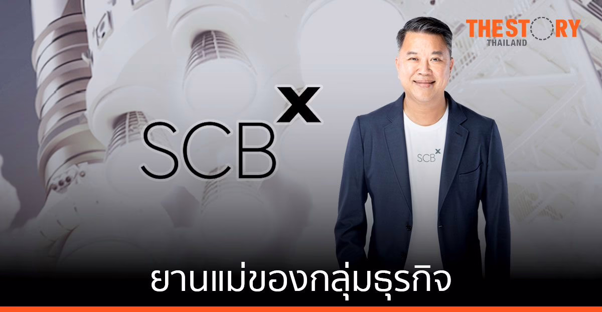 “กลุ่มเอสซีบี เอกซ์” เดินหน้าเต็มตัวหลังนักลงทุนแลกหุ้น “SCB” เป็น “SCBX” ล้นหลามกว่า 99%