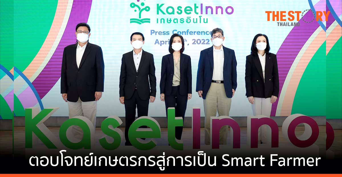 เอสซีจี, สยามคูโบต้า และคูโบต้า ผนึกกำลัง เปิดตัว ‘เกษตรอินโน’ มุ่งสู่การเป็นผู้นำโซลูชันแพลตฟอร์มด้านนวัตกรรมเกษตร