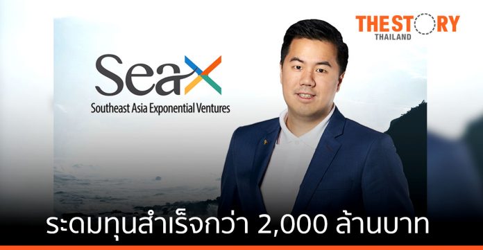 SeaX Ventures ระดมทุนสำเร็จกว่า 2,000 ล้านบาท