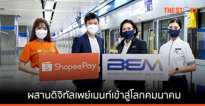 ‘ShopeePay’ ผนึก ‘BEM’ เพิ่มช่องทางการเติมเงินออนไลน์บนบัตรโดยสาร MRT