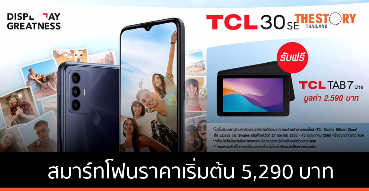 TCL รุกตลาดไทย เปิดตัวสมาร์ทโฟน TCL 30 series และแท็บเล็ต TCL TAB 8 พร้อมโปรโมชันซื้อสมาร์ทโฟน ฟรีแท็บเล็ต
