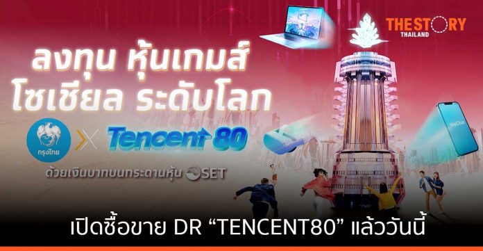 กรุงไทย เปิดเทรดหุ้น DR เทคฯยักษ์ใหญ่จากจีน “TENCENT80”