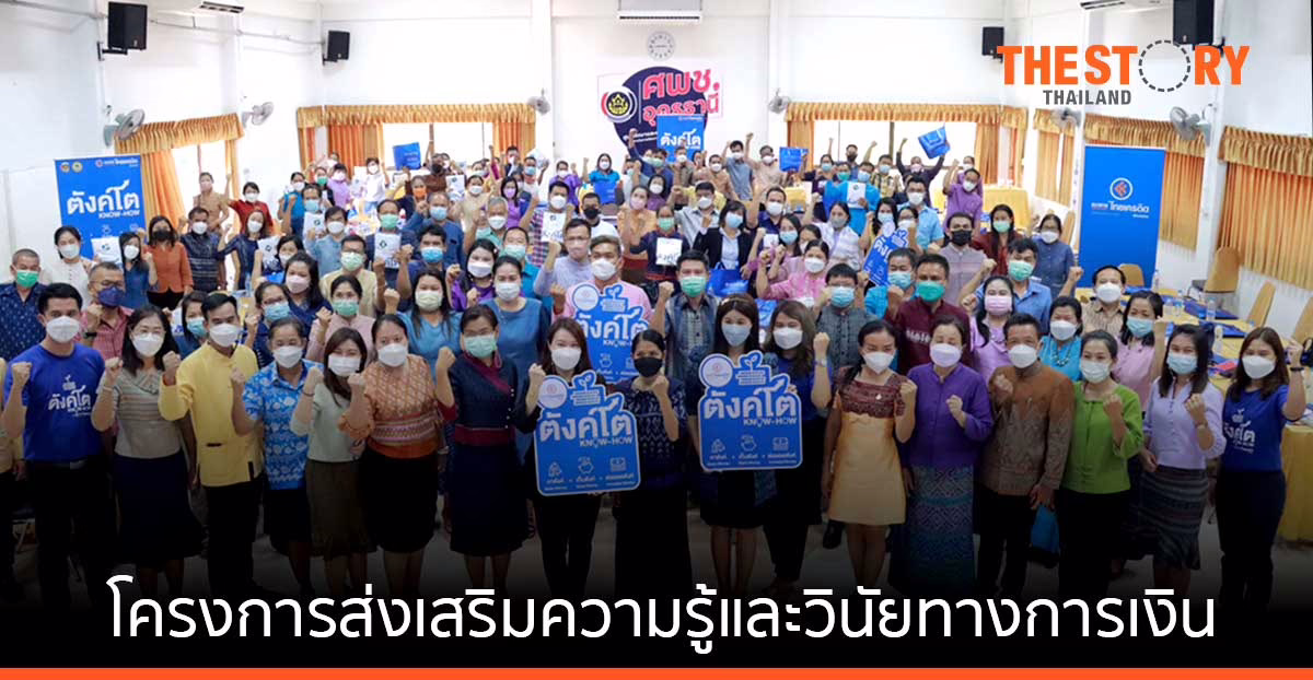 ธนาคารไทยเครดิต เผยผลสำเร็จโครงการตังค์โต Know-how ไตรมาสแรกมีผู้เข้าร่วมกว่าหมื่นราย