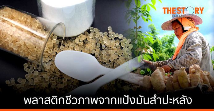 ไทยวา เปิดตัว 'ROSECO' พลาสติกชีวภาพจากแป้งมันสำปะหลังเชิงพาณิชย์ครั้งแรกในประเทศไทย