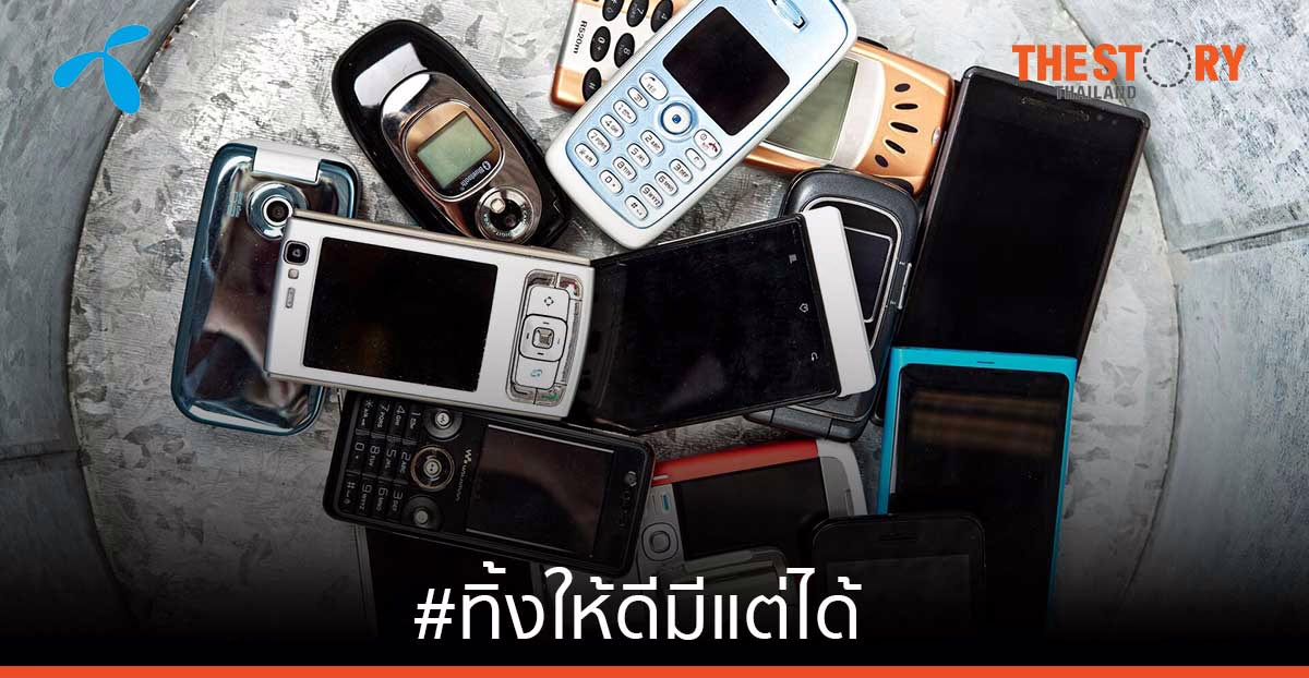 ดีแทคชวนทิ้งขยะอิเล็กทรอนิกส์ เพื่อเข้าสู่ระบบรีไซเคิลอย่างถูกวิธี ลุ้นรับของรางวัลกว่า 1,000 รายการ