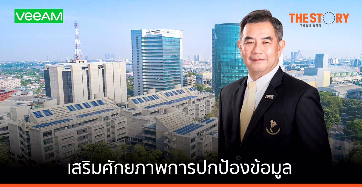 กฟผ. ผนึก Veeam ขับเคลื่อนการเปลี่ยนผ่านสู่ดิจิทัล เพิ่มประสิทธิภาพการกู้ข้อมูลด้านพลังงานของรัฐถึง 12 เท่า